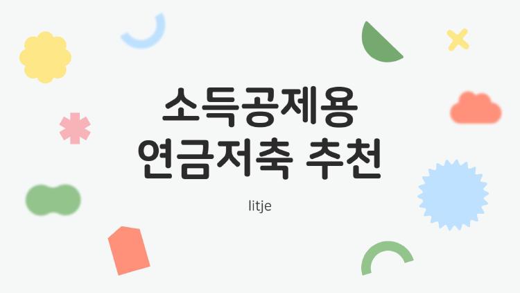 소득공제용연금저축 추천, 900만 넣고 148만원 환급받은 충격 후기