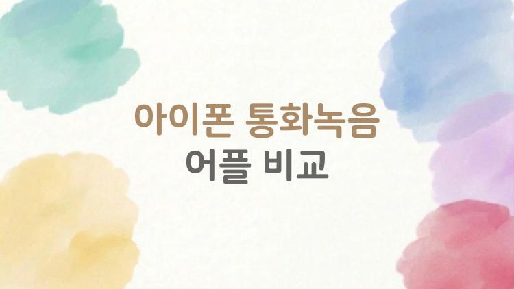 아이폰 통화녹음 어플 비교