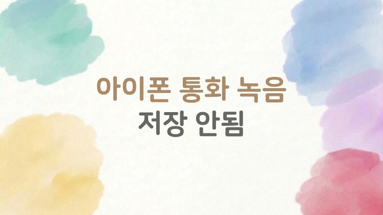 아이폰 통화 녹음 저장 안됨