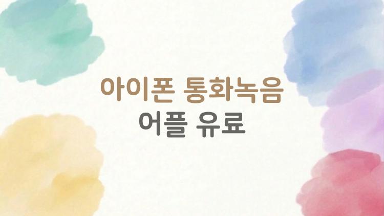 아이폰 통화녹음 어플 유료