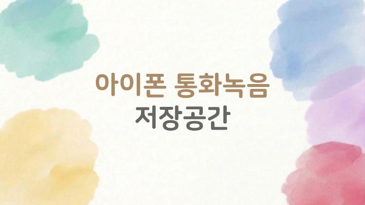 아이폰 통화녹음 저장공간, 1시간 녹음에 300MB? 충격 용량 공개