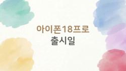 아이폰18프로 출시일 대공개, 다이내믹 아일랜드 사라진다 충격!