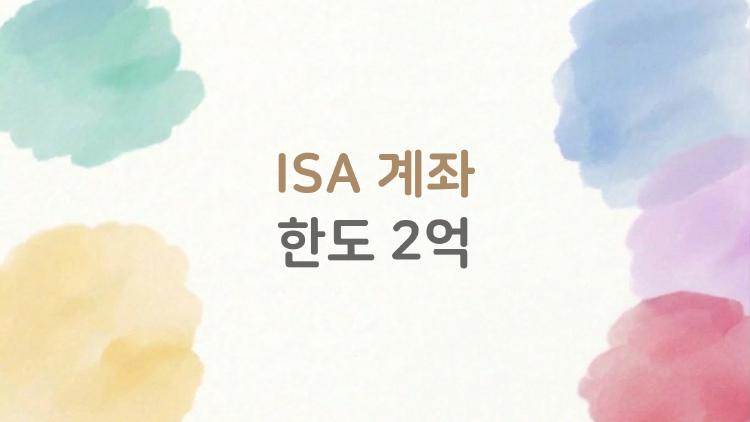 ISA 계좌 한도 2억