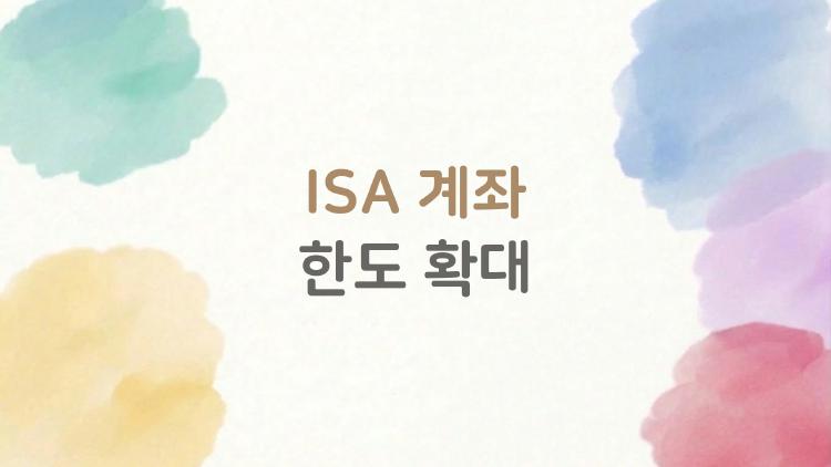 ISA 계좌 한도 확대