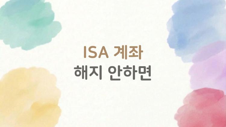 ISA 계좌 해지 안하면