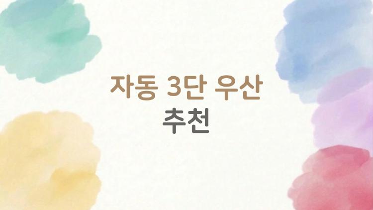 자동 3단 우산 추천, 이 정도면 명품급 자동우산 고르는 법