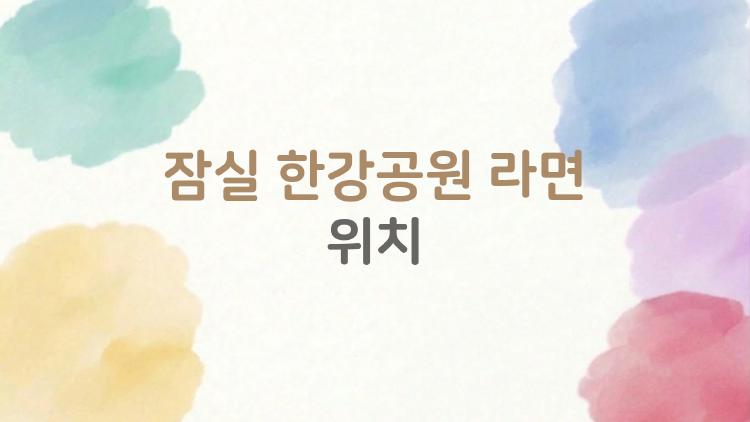 잠실 한강공원 라면 위치, 2026 노을뷰 최고 맛집 대공개