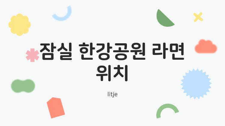 잠실 한강공원 라면 위치, 2026 노을뷰 최고 맛집 대공개