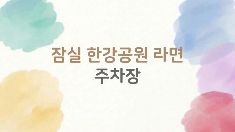 잠실 한강공원 라면 주차장