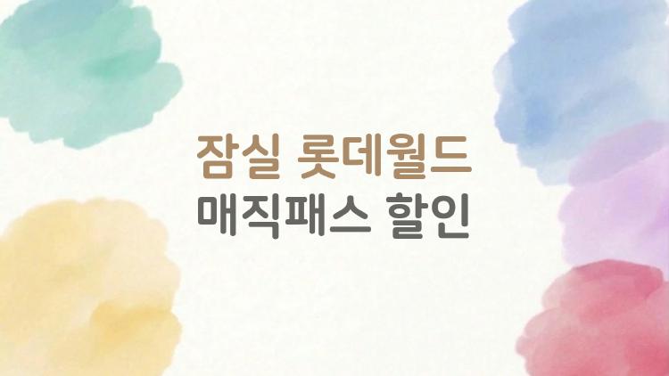 잠실 롯데월드 매직패스 할인, 5만원대 사는 진짜 방법 알게 됐어?