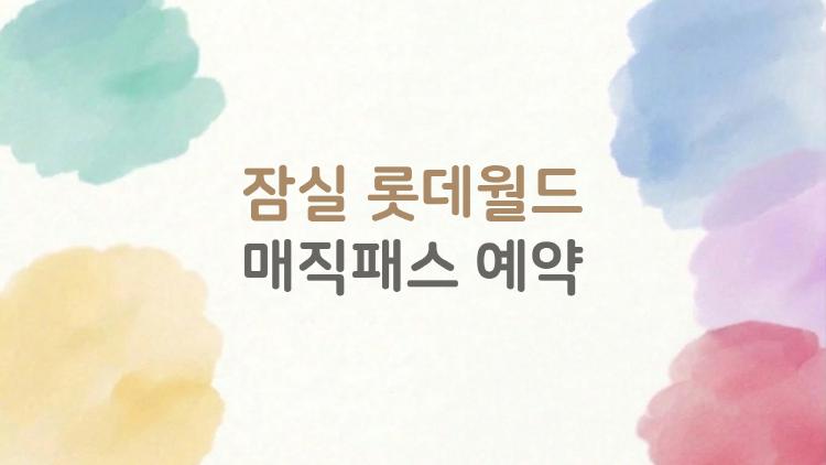 잠실 롯데월드 매직패스 예약