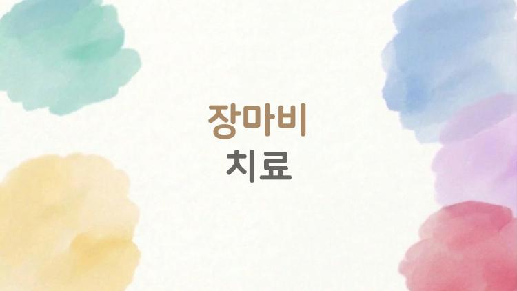 장마비 치료