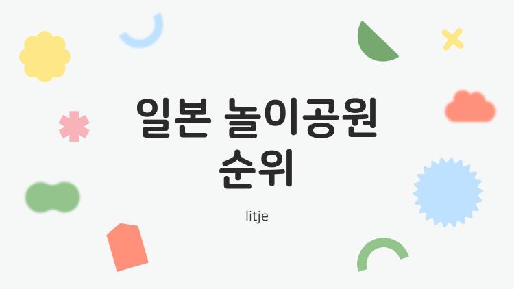 일본 놀이공원 순위