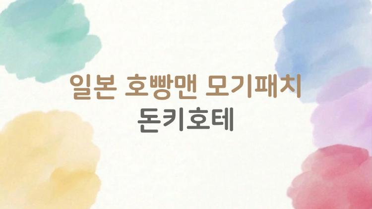 일본 호빵맨 모기패치 돈키호테, 598엔에 여름 고생 끝, 왜 다 사가?