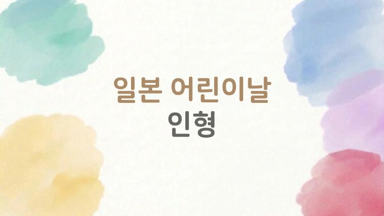 일본 어린이날 인형