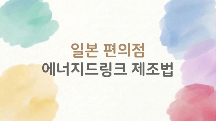 일본 편의점 에너지드링크 제조법, 여행 피로 싹 가시는 비밀 조합