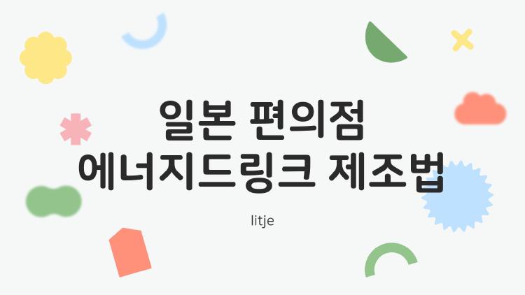 일본 편의점 에너지드링크 제조법