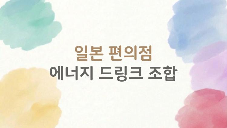 일본 편의점 에너지 드링크 조합, 젤리 섞으면 왜 이렇게 쌩쌩할까?
