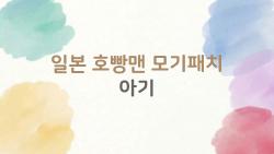 일본 호빵맨 모기패치 아기, 모기 물린 울음 그친 마법템?