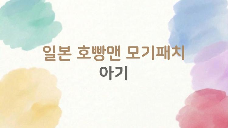 일본 호빵맨 모기패치 아기, 모기 물린 울음 그친 마법템?