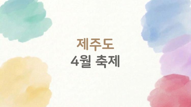 제주도 4월 축제, 벚꽃 놓쳤어도 유채꽃 천국 간다!