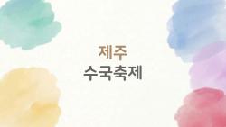 제주 수국축제, 누구도 말해주지 않는 숨은 명소와 방문 타이밍