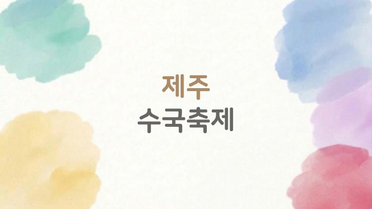 제주 수국축제