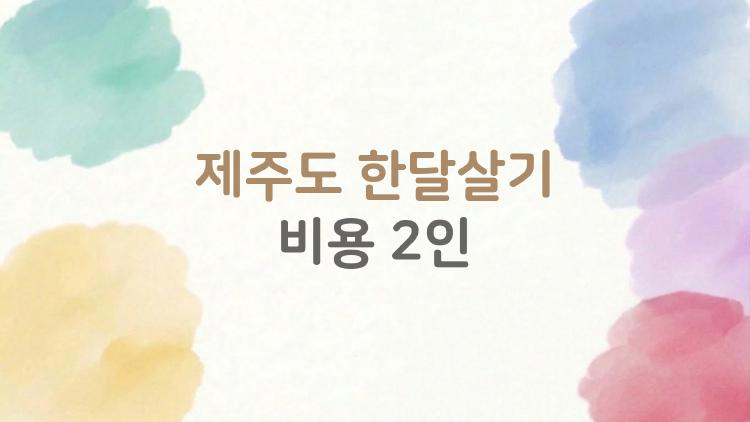 제주도 한달살기 비용 2인