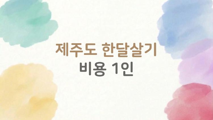 제주도 한달살기 비용 1인, 이 돈만 들면 정말 할 수 있을까?