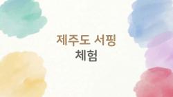 제주도 서핑 체험, 초보가 30분 만에 일어선 비밀