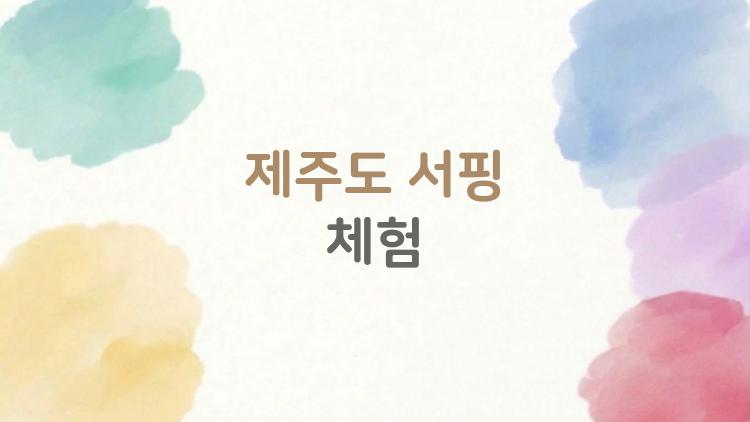 제주도 서핑 체험, 초보가 30분 만에 일어선 비밀