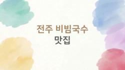 전주 비빔국수 맛집, 현지인만 아는 그 집 진짜 대박