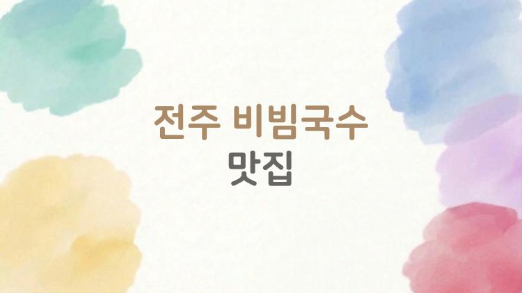 전주 비빔국수 맛집, 현지인만 아는 그 집 진짜 대박