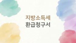 지방소득세 환급청구서, 너도 모르는 환급 노하우 아직 몰랐다면?