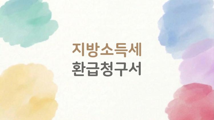 지방소득세 환급청구서