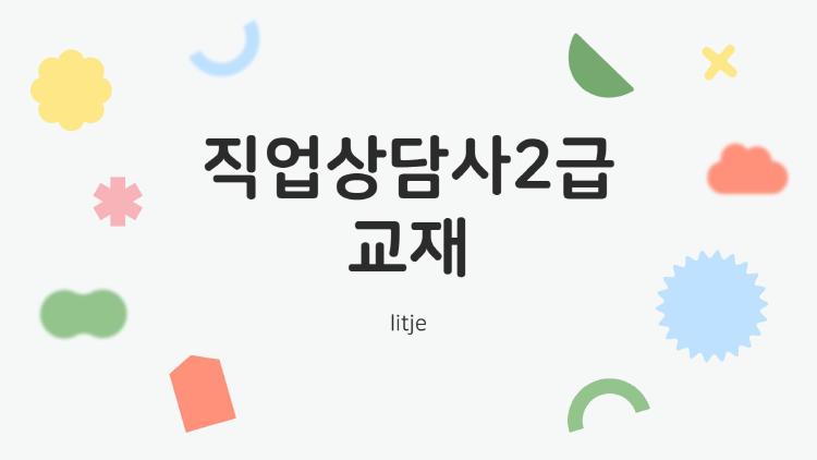 직업상담사2급 교재 뭐가 진짜 제일 잘돼? 2026 베스트셀러 충격 비교