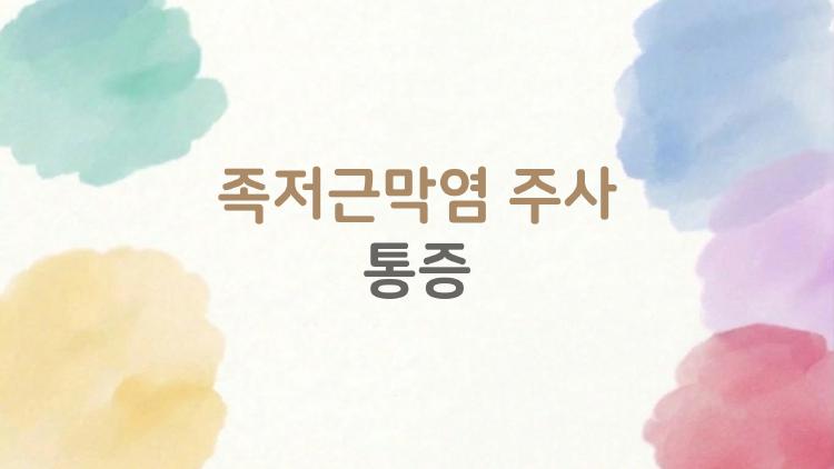 족저근막염 주사 통증