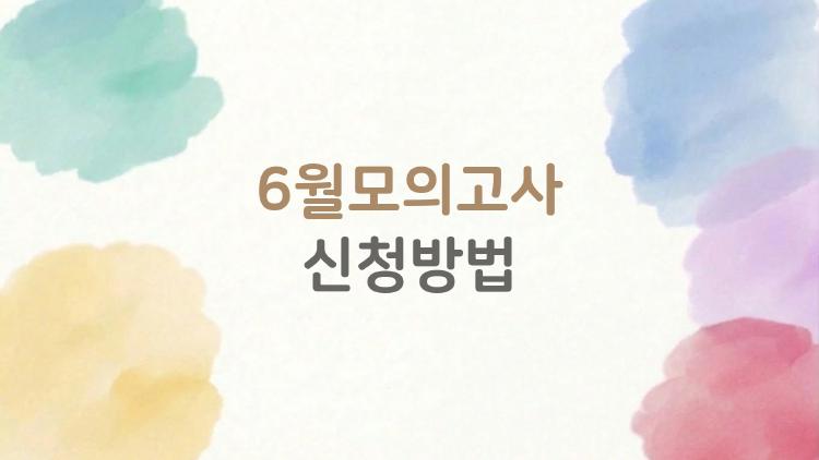 6월모의고사 신청방법