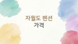 자월도 펜션 가격, 이거 하나만 알고 가면 20만 원 안 넘게 숙박 끝낸다