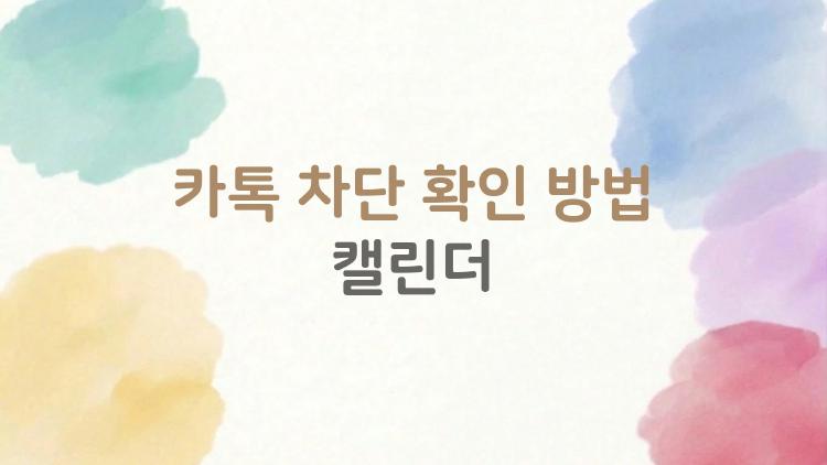 카톡 차단 확인 방법 캘린더