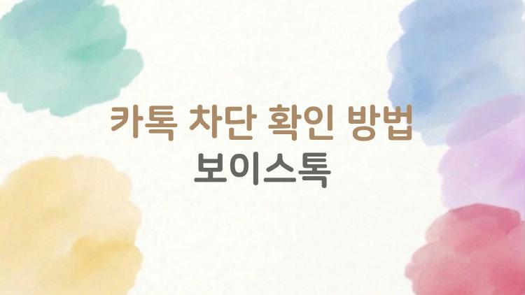 카톡 차단 확인 방법 보이스톡