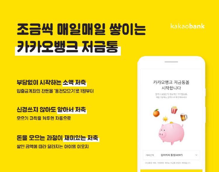 카카오뱅크 저금통 해지, 돈 날아가나 봤더니 대박 이자 챙김