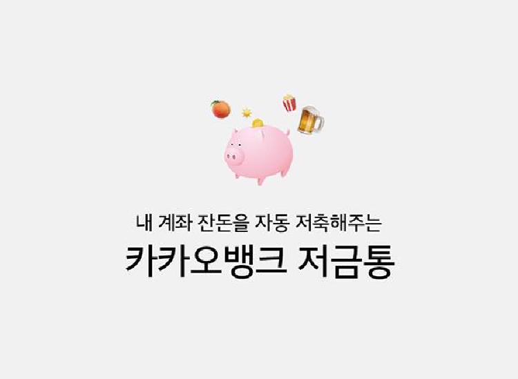 카카오뱅크 저금통 이자, 10만 원 꽉 채우면 월 1천 원? 진짜 벌어지는 돈 계산해봤어