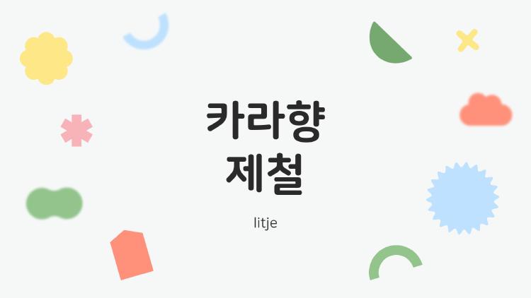 카라향 제철