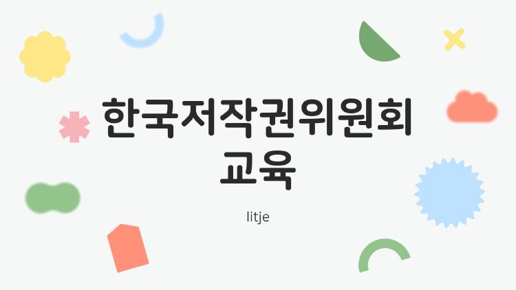 한국저작권위원회 교육