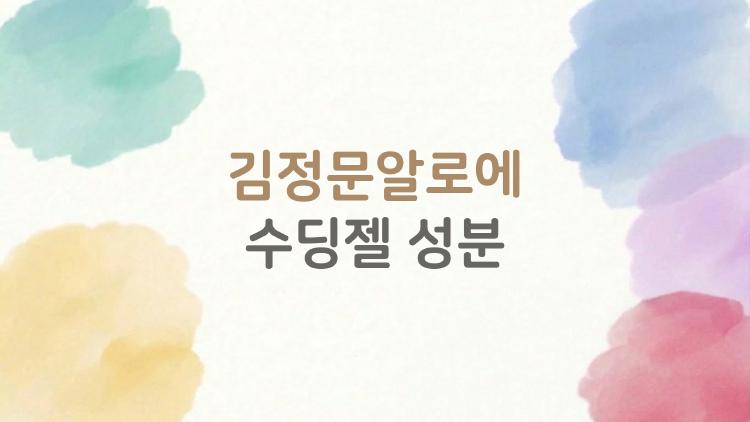 김정문알로에 수딩젤 성분, 민감피부 폭발적 진정 효과 진짜?