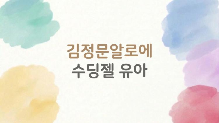 김정문알로에 수딩젤 유아