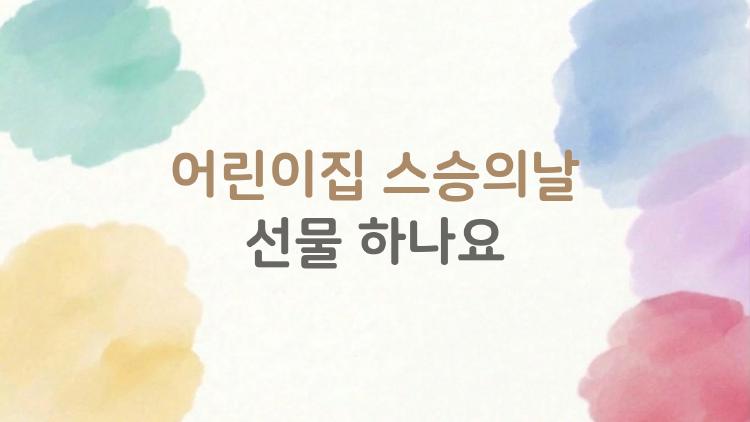 어린이집 스승의날 선물 하나요, 2만원으로 감동 준 비밀