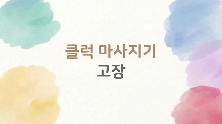 클럭 마사지기 고장