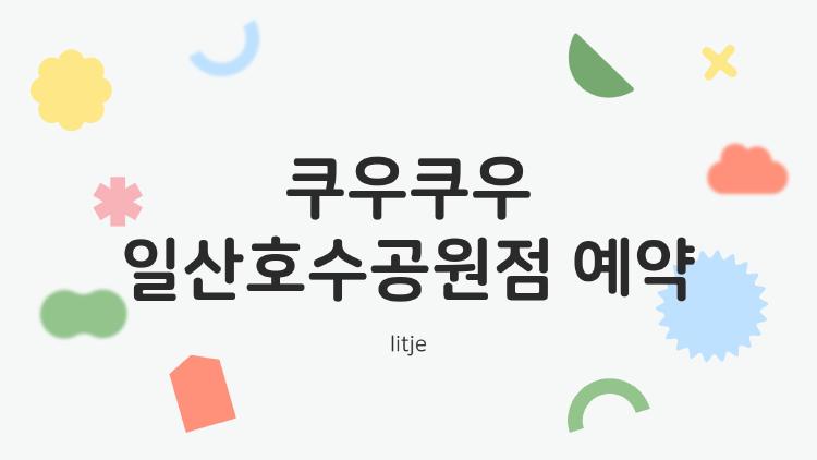 쿠우쿠우 일산호수공원점 예약